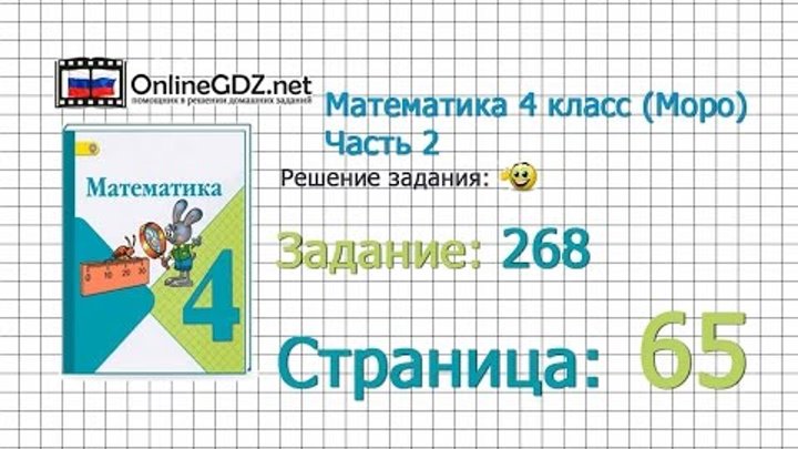 Страница 65 Задание 268 – Математика 4 класс (Моро) Часть 2 Страница 65 Задание 268 – Математика 4 класс (Моро) Часть 2