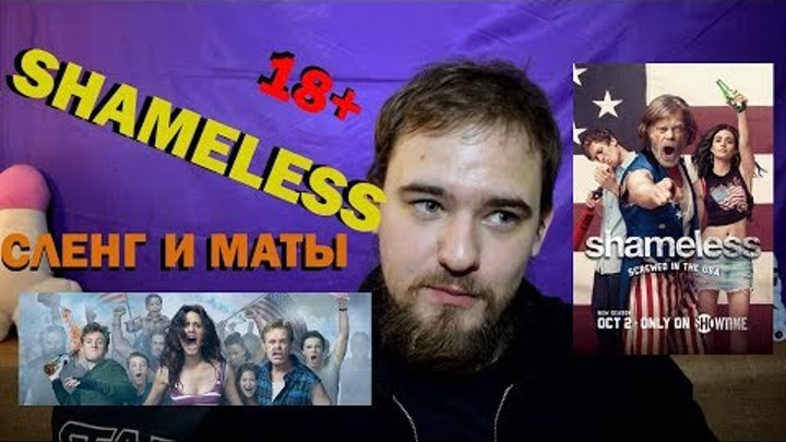 Бесстыжие | Shameless | разбор слэнга и матов Бесстыжие | Shameless | разбор слэнга и матов