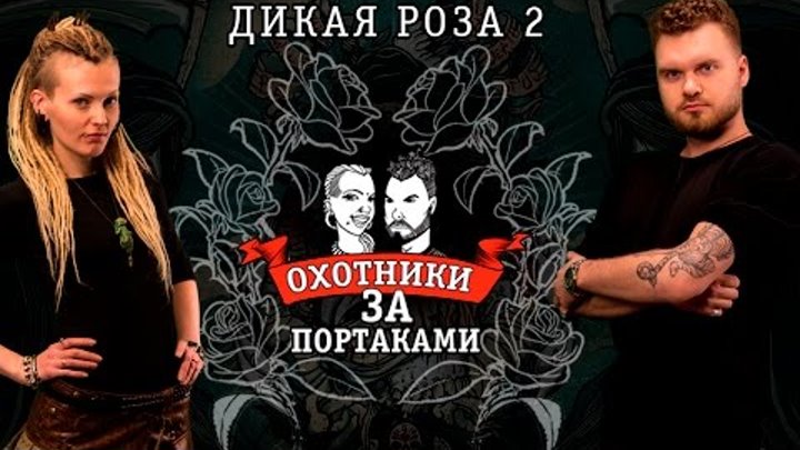 Дикая Роза 2 - Охотники За Портаками - реализм, цветок на руке, новая тату, перебить портак Дикая Роза 2 - Охотники За Портаками - реализм, цветок на руке, новая тату, перебить портак