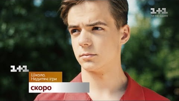 Школа. Недитячі ігри. Скоро на 1+1 Школа. Недитячі ігри. Скоро на 1+1