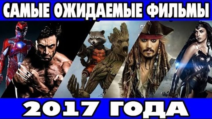 Самые ожидаемые фильмы 2017 года трейлеры на русском топ 10 Кинопортал kinodug ru
