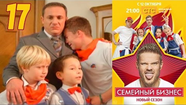 Семейный бизнес | Сезон 2 | Серия 17 смотреть онлайн Семейный бизнес | Сезон 2 | Серия 17