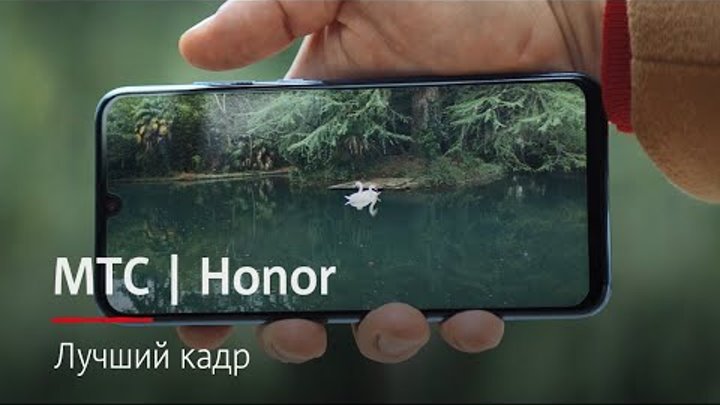 МТС | Honor | Лучший кадр