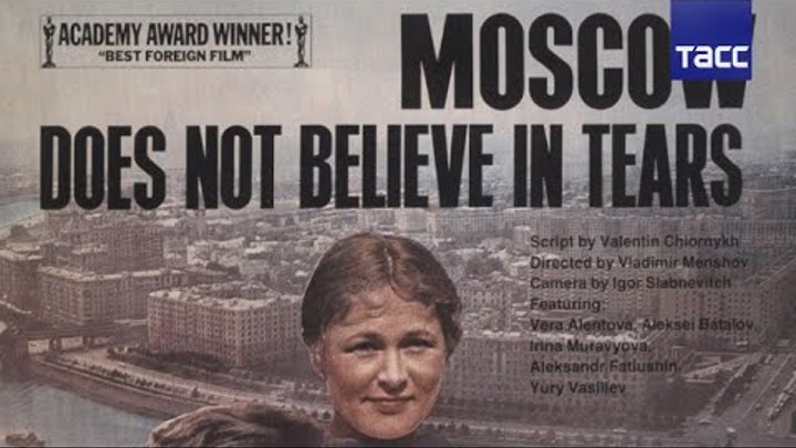 35 лет назад фильм “Москва слезам не верит” получил премию “Оскар”
