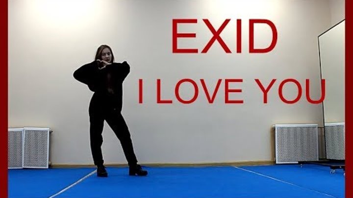 [EXID(이엑스아이디)] 알러뷰 (I LOVE YOU) Katya Cover Dance