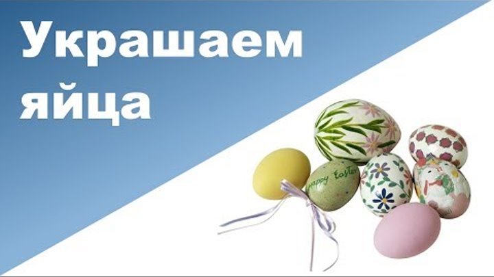 Украшаем яйца на пасху ♥ Развивающие занятия для детей ♥ ребенок 1 год и 7 месяцев Украшаем яйца на пасху ♥ Развивающие занятия для детей ♥ ребенок 1 год и 7 месяцев