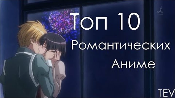 Топ 10 Романтических Аниме 1998-2010 [TEV]