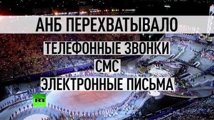 Экс-мэр Солт-Лейк-Сити подает в суд на АНБ за несанкционированную слежку во время ОИ-2002