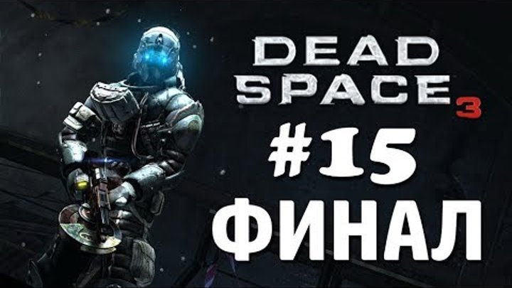 Dead Space 3 (PC) | Прохождение на Русском | Часть 15 (ФИНАЛ)