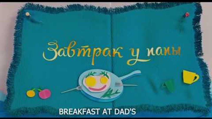 Завтрак у папы (2015). Егор Крид - Папина дочка (2015)
