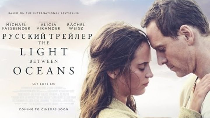 Свет в океане (2016) Русский трейлер. Премьера 8 сентября 2016
