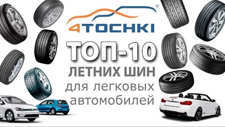 ТОП 10 летних шин для легковых автомобилей на 4 точки. Шины и диски 4точки - Wheels & Tyres 4tochki