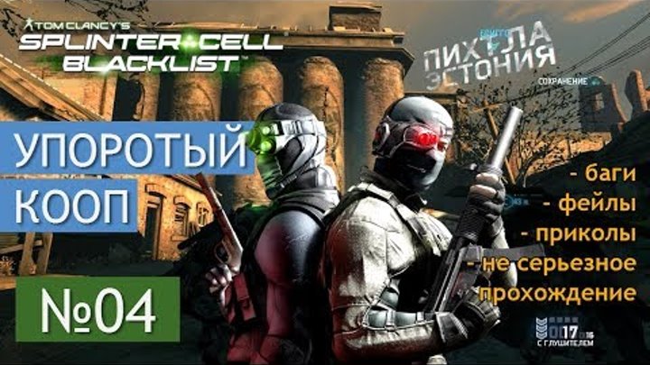 Splinter Cell Blacklist - 004 - Логово хакеров - Пихтла Эстония - Упоротый кооп