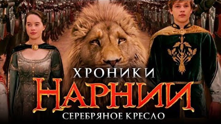 Хроники Нарнии 4: Серебряное кресло [Обзор] / [Тизер-трейлер 2 на русском]