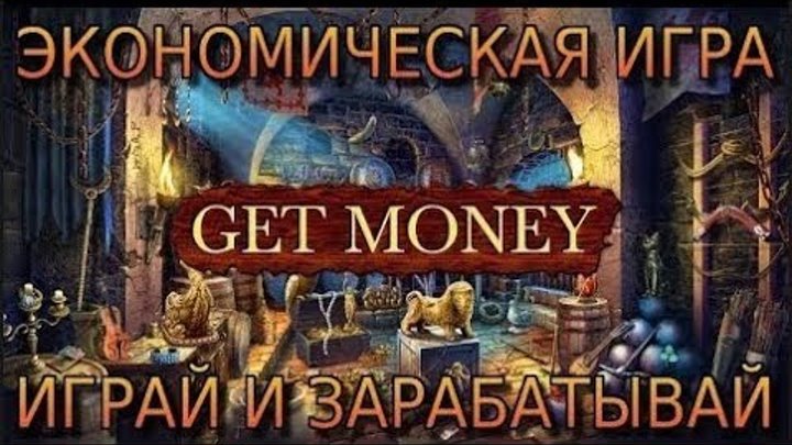 ЭКОНОМИЧЕСКАЯ ИГРА ДЛЯ ЗАРАБОТКА С ВЫВОДОМ РЕАЛЬНЫХ ДЕНЕГ 1 ШАХТА В ПОДАРОК ЭКОНОМИЧЕСКАЯ ИГРА ДЛЯ ЗАРАБОТКА С ВЫВОДОМ РЕАЛЬНЫХ ДЕНЕГ 1 ШАХТА В ПОДАРОК