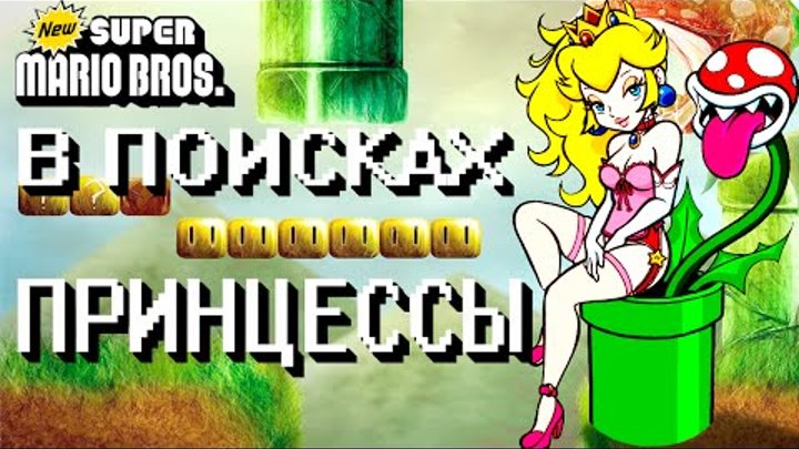 прохождение Super Mario Bros ( мои уровни ) смотреть онлайн прохождение Super Mario Bros ( мои уровни )
