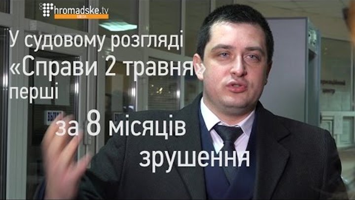 Коментар прокурора та «Правого сектору» щодо перебігу суду у справі 2 травня