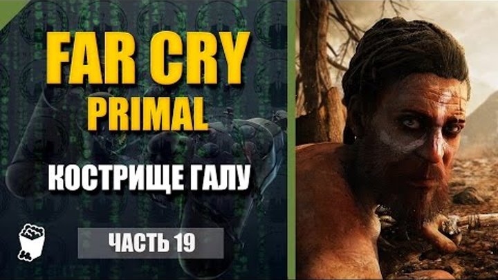 Far Cry Primal прохождение #19, Пещера Шанмы, Каменное кострище Галу