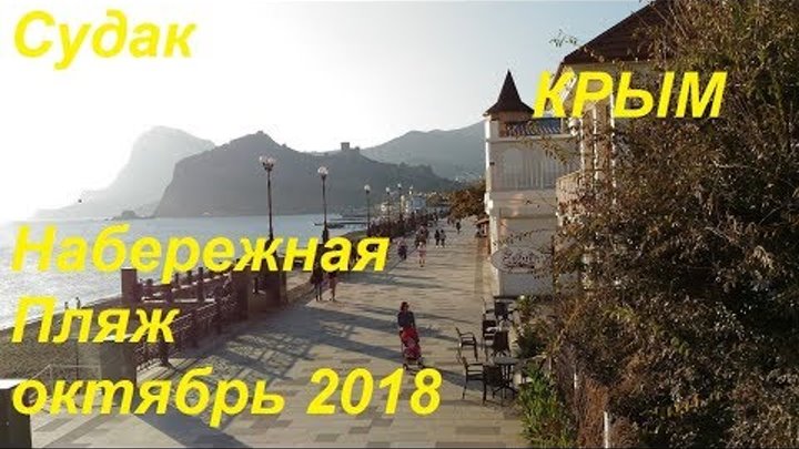 Крым, Судак, Набережная, пляж 18 октября 2018. Золотая осень, синее море, купаемся