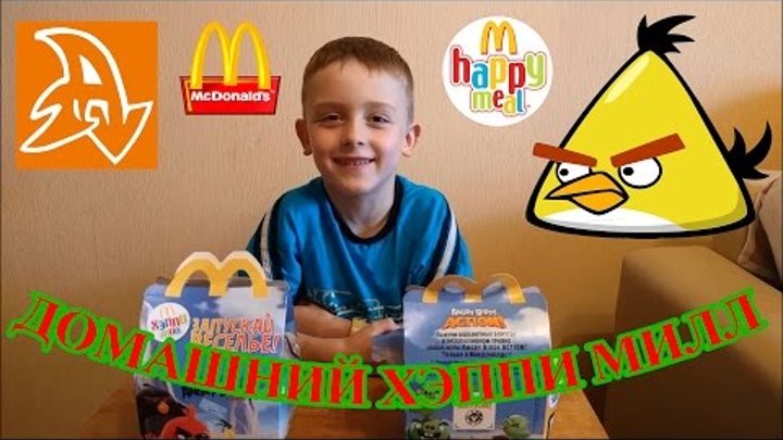 Домашний хэппи милл челлендж. Злые Птицы Май 2016. Home Happy Meal. Challenge! Angry Birds May 2016