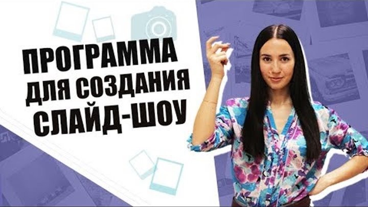 Удобная программа для создания слайд-шоу - справится даже новичок! смотреть онлайн Удобная программа для создания слайд-шоу - справится даже новичок!