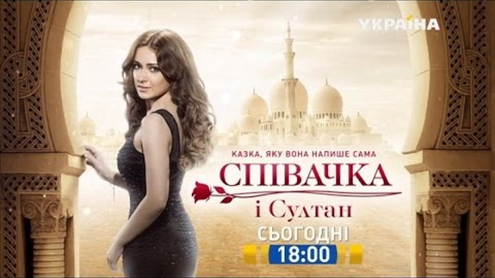 Смотрите в 56 серии сериала "Певица и султан" на телеканале "Украина" онлайн Смотрите в 56 серии сериала "Певица и султан" на телеканале "Украина"
