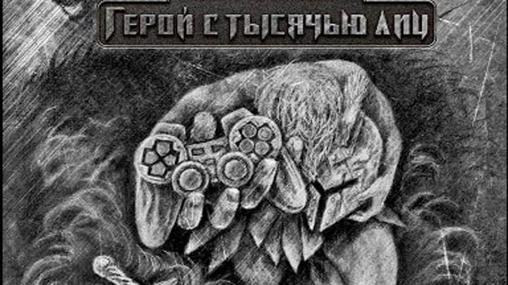 Павел Пламенев - Альбомная версия "Герой с тысячью лиц".