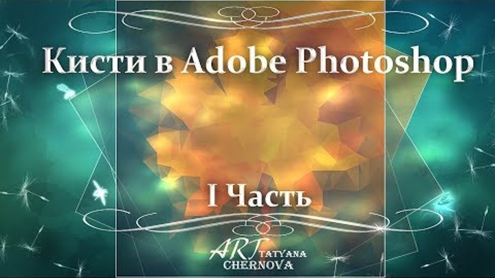 Кисти в Adobe Photoshop. Часть 1 Кисти в Adobe Photoshop. Часть 1