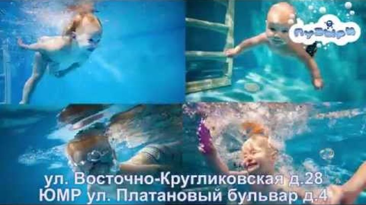 "Пузыри". Плавание для детей от 2-х месяцев до 7-ми лет. (Детский оздоровительный центр)