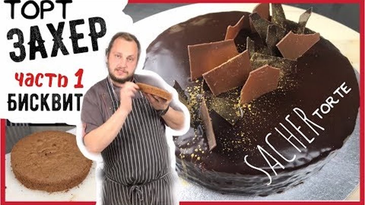 👍Как испечь торт Захер (Часть 1-я) 👍Готовим шоколадный бисквит для SacherTorte