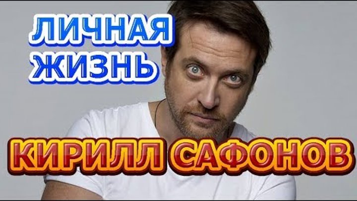 Кирилл Сафонов - биография, личная жизнь, жена, дети. Актер сериала Другие Кирилл Сафонов - биография, личная жизнь, жена, дети. Актер сериала Другие