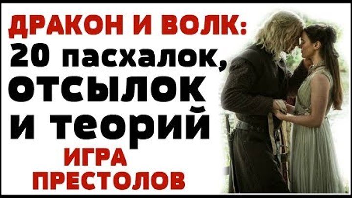ИГРА ПРЕСТОЛОВ: 7 сезон, 7 серия - 20 отсылок и теорий ИГРА ПРЕСТОЛОВ: 7 сезон, 7 серия - 20 отсылок и теорий