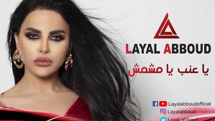 Layal Abboud - Ya 3enab Ya Mechmouch | ليال عبود - يا عنب يا مشمش