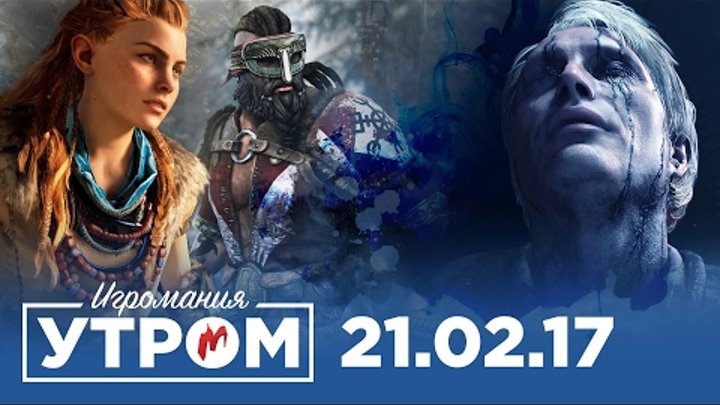 Игромания Утром 21 февраля 2017 (Horizon: Zero Dawn, Death Stranding, Overwatch, For Honor) Игромания Утром 21 февраля 2017 (Horizon: Zero Dawn, Death Stranding, Overwatch, For Honor)