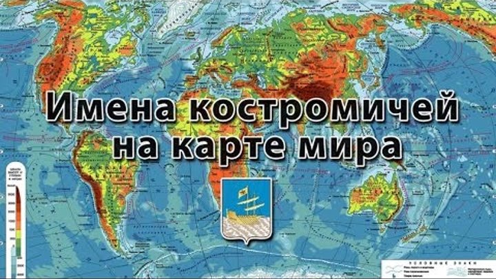 Имена костромичей на карте мира