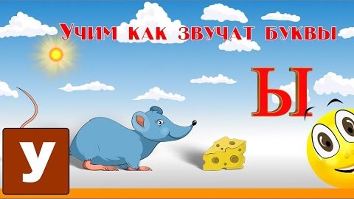 Алфавит Учимся Читать с Кругляшиком Буквы и Звуки - Буква Ы Алфавит Учимся Читать с Кругляшиком Буквы и Звуки - Буква Ы