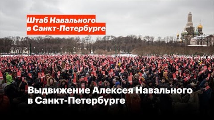 Выдвижение Алексея Навального в Петербурге