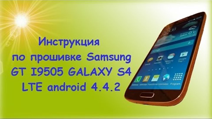 Инструкция по прошивке Samsung I9505 LTE Galaxy S4 Android 4 4 2 официальная!