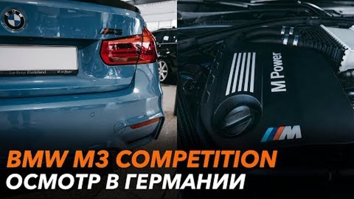 Осмотр и Покупка BMW M3 Competition в Германии! Осмотр и Покупка BMW M3 Competition в Германии!