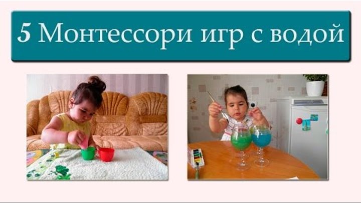Развивающие игры с водой. Монтессори занятия дома. | Часть I Развивающие игры с водой. Монтессори занятия дома. | Часть I