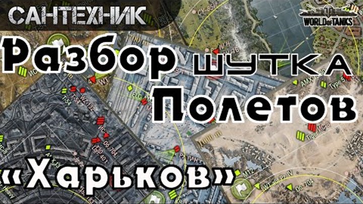 Разбор полетов - "Харьков" #шутка ~World of Tanks (wot)