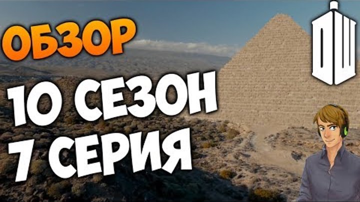 🔴 ДОКТОР КТО 10 СЕЗОН 7 СЕРИЯ: ОБЗОР - НУГДЕЯ 🗻🔮