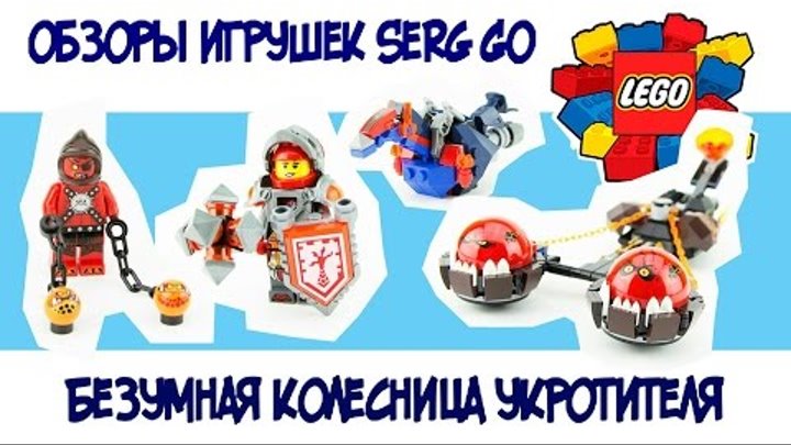 Lego Nexo Knights.Безумная колесница укротителя.Артикул 70314.Beast Masters Chaos Chariot 70314.