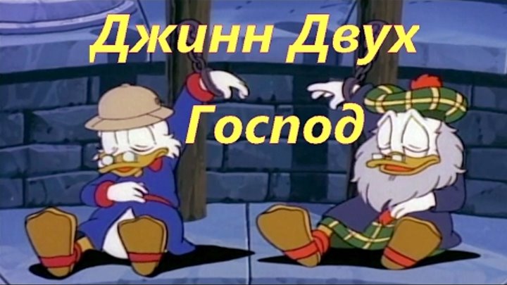 Утиные Истории - Джинн двух господ | Мультфильм | Все серии Утиные Истории - Джинн двух господ | Мультфильм | Все серии