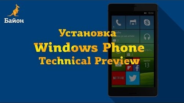 Как установить Windows Phone 10 Technical Preview?