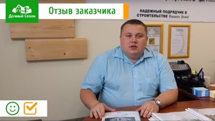 Отзыв заказчика Анатолия о проектировании в компании Дачный Сезон Отзыв заказчика Анатолия о проектировании в компании Дачный Сезон