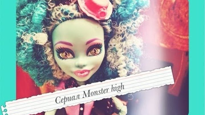 Сериал Monster high.3 сезон 6 серия "Домашний Арест" Сериал Monster high.3 сезон 6 серия "Домашний Арест"