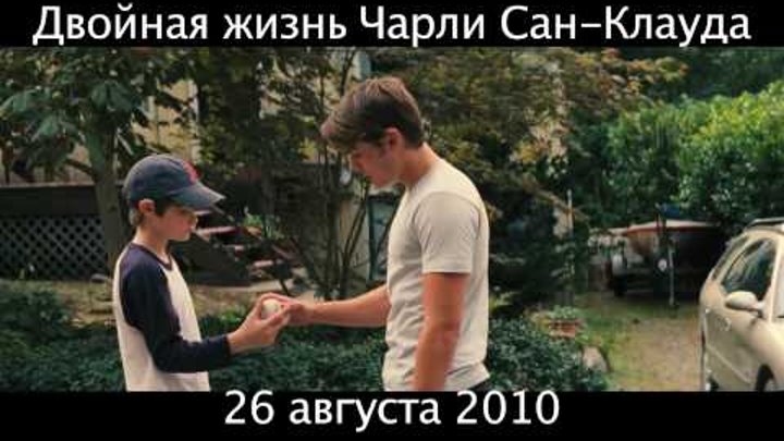 Двойная жизнь Чарли Сан-Клауда (трейлер дублированный) Двойная жизнь Чарли Сан-Клауда (трейлер дублированный)