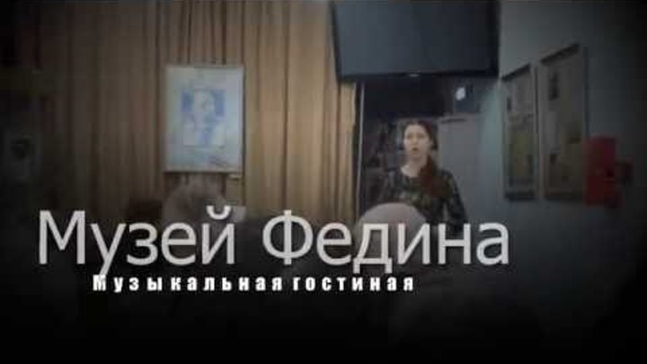 Музей Федина Музыкальная гостиная 26 03 2014 смотреть онлайн Музей Федина Музыкальная гостиная 26 03 2014