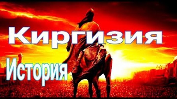 Кыргызстан История Киргизии Кыргыз тарыхы боюнча тарыхый маалыматтар боюнча көөнө жазма булактар Кыргызстан История Киргизии Кыргыз тарыхы боюнча тарыхый маалыматтар боюнча көөнө жазма булактар